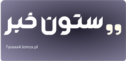 ستون خبر