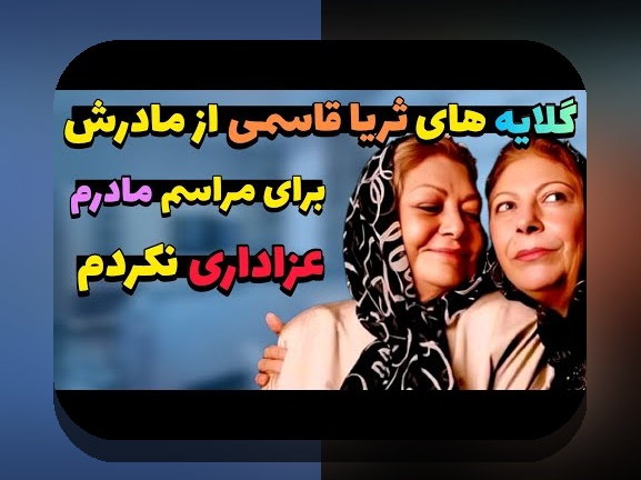 کشف حقیقت درباره فرزندان ثریا قاسمی: چه چیزی باید درباره این موضوع بدانیم؟