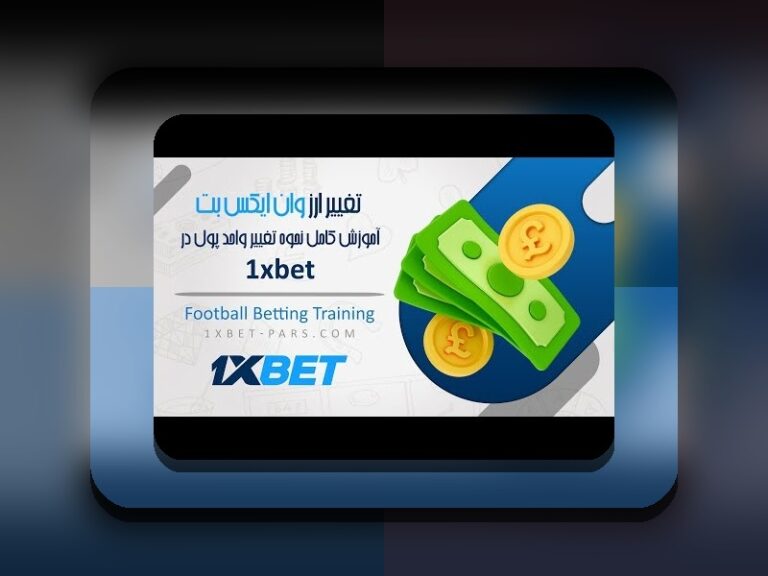 راهنمای کامل چگونه در وان ایکس بت پول برداشت کنیم: نکات مهم برای کاربران ایرانی