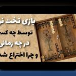 بازی تخته نرد ابداع کدام کشور است؟ پاسخ به سوالی که همیشه در ذهن ما بوده است