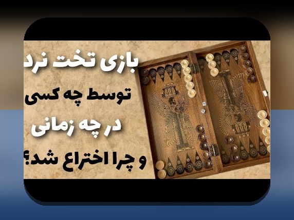 بازی تخته نرد ابداع کدام کشور است؟ پاسخ به سوالی که همیشه در ذهن ما بوده است