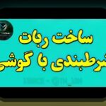 آیا میدانید لینک مستقیم سیب بت چه تاثیری بر تجربه سایت شرط بندی شما دارد؟