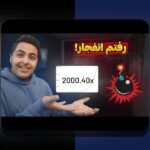 آیا می‌خواهید با سایت شرط بندی انفجار حضرات آشنا شوید؟ راهنمای کامل برای شروع و رازهای موفقیت در این سایت معتبر