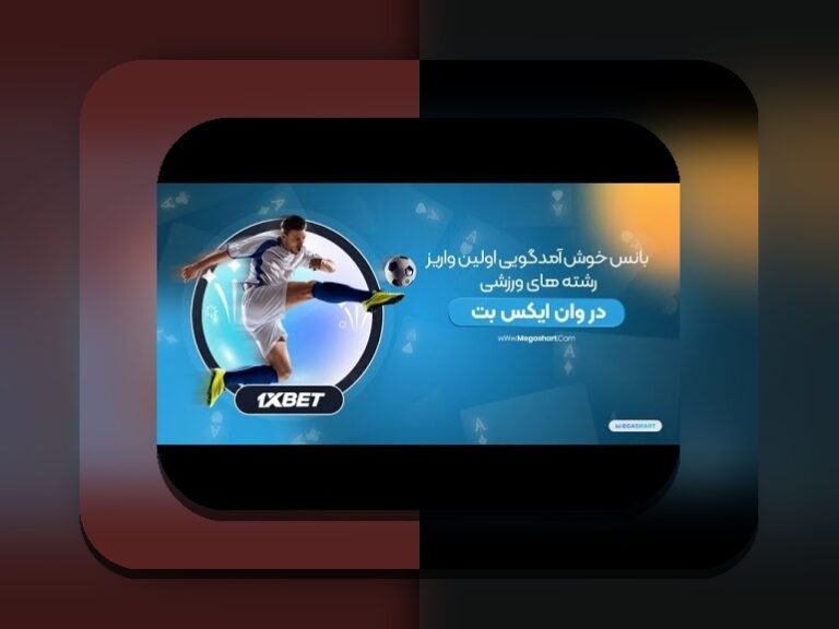 بونوس وان ایکس بت چیست؟ راهنمای کامل برای علاقهمندان سایت شرط بندی در ایران